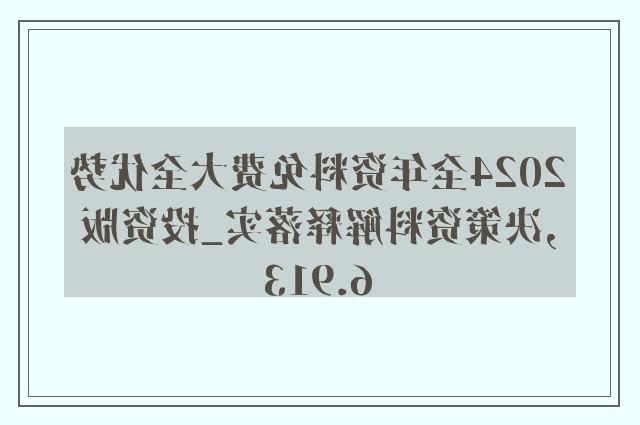 新澳精准资料免费提供｜词语释义解释落实